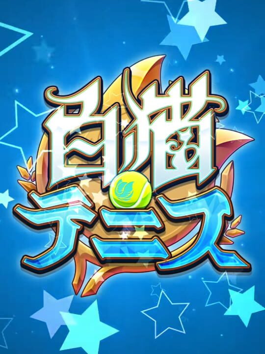 Shiro Neko Tennis cover art
