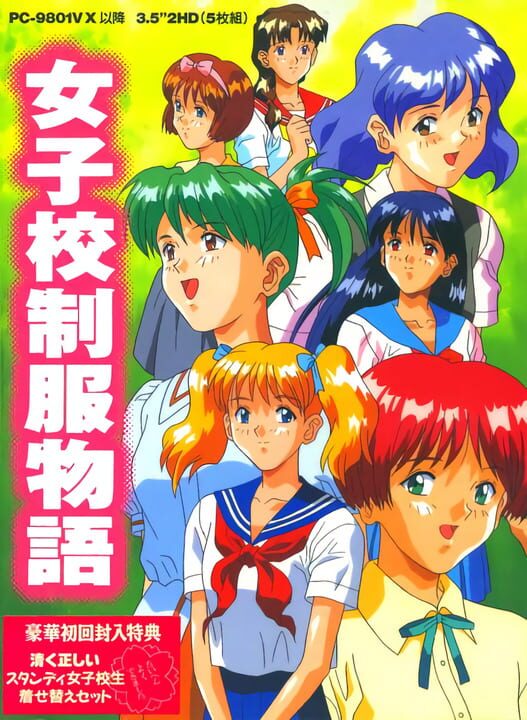 女子高制服物語 パッケージ画像