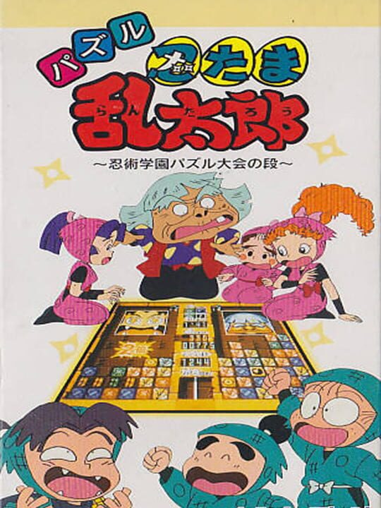 Puzzle Nintama Rantarou パッケージ画像