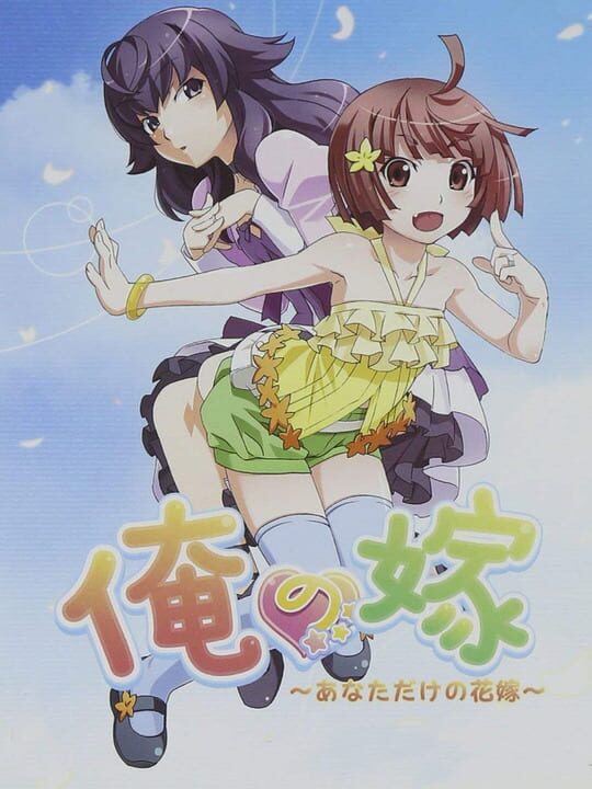 Ore no Yome: Anata Dake no Hanayome cover art