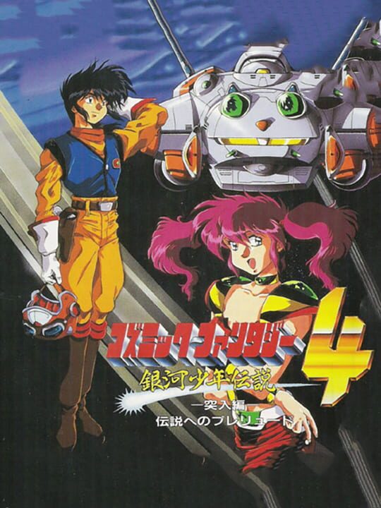 Cosmic Fantasy 4: Ginga Shounen Densetsu - Totsunyuuhen: Densetsu he no Prelude cover