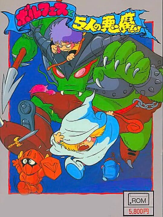 ボルフェスと5人の悪魔 パッケージ画像