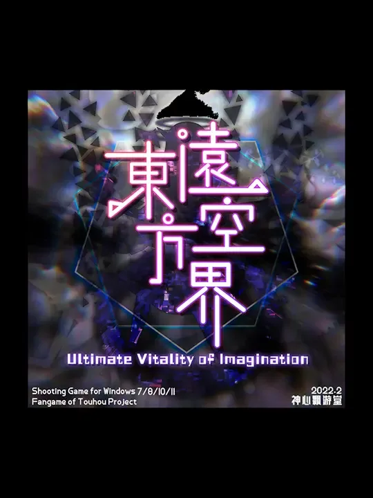 Touhou Yuǎn Kōng Jiè: Ultimate Vitality of Imagination cover art