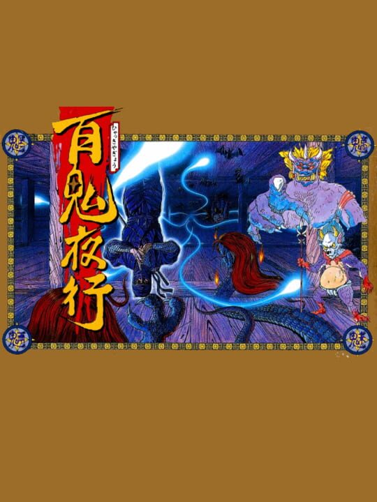 百鬼夜行 パッケージ画像
