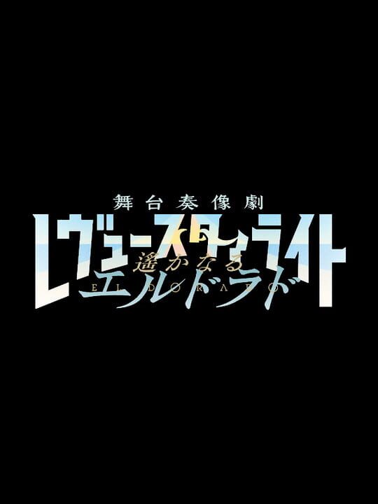 Shoujo Kageki Revue Starlight: Butai Souzou-geki Haruka naru El Dorado cover