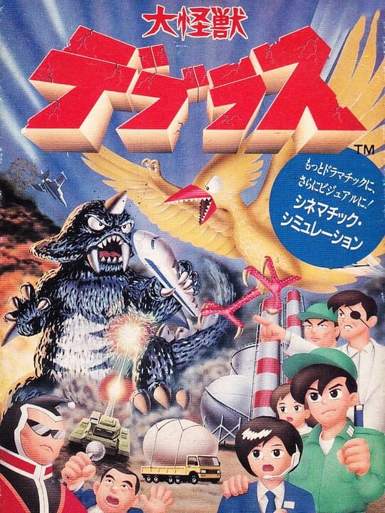 大怪獣デブラス パッケージ画像