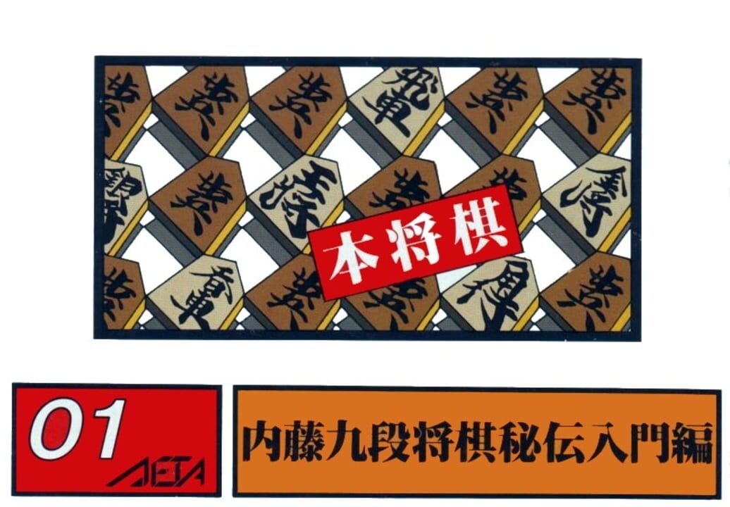 本将棋 内藤九段将棋秘伝 パッケージ画像