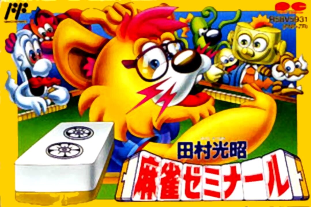 田村光昭のマージャンゼミナール パッケージ画像