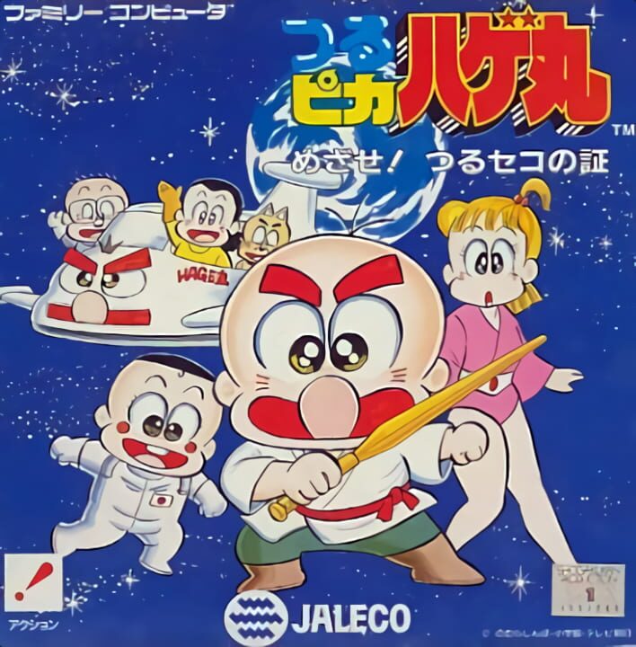つるピカハゲ丸 めざせ!つるセコの証 パッケージ画像