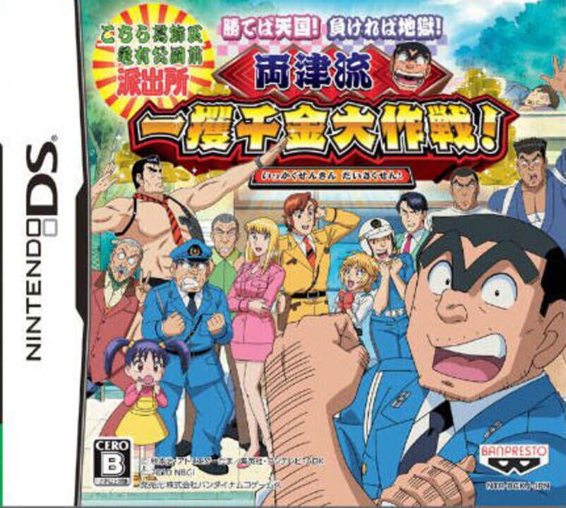 Machiteba Tengoku! Makereba Jigoku! Ryoutsuryuu Ikkakusenkin Daisakusen! cover art