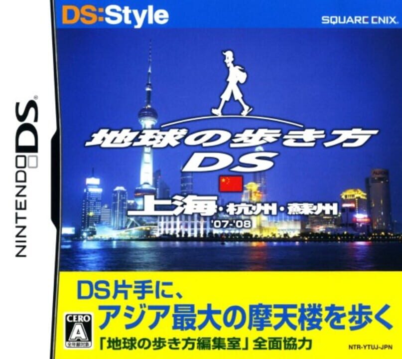 Chikyuu no Arukikata DS: Shanghai, Hangzhou, Suzhou '07-'08 cover art