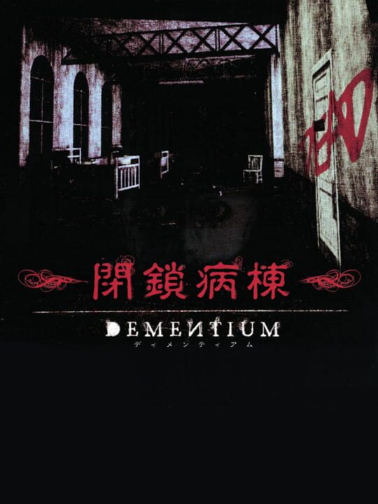 ディメンティアム 閉鎖病棟 / Dementium: The Ward (2007) のゲーム