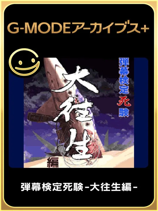 G-Mode Archives+: Danmaku Kentei Shiken - DaiOuJou-hen cover art