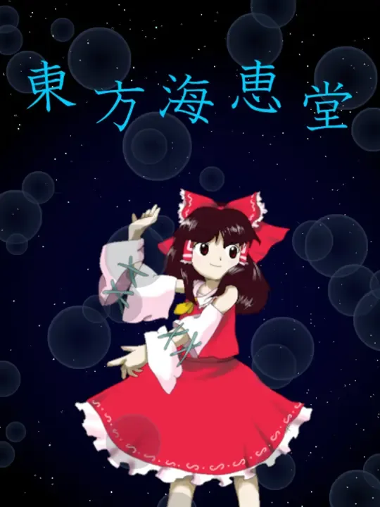 Touhou Kaikeidou: Marine Benefit cover art