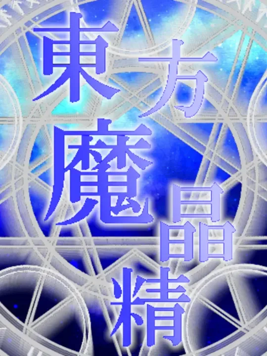 Touhou Mashousei: Fairies of Sorcery cover art
