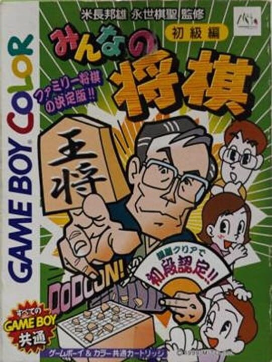 Minna no Shogi: Shokyuu-hen cover art