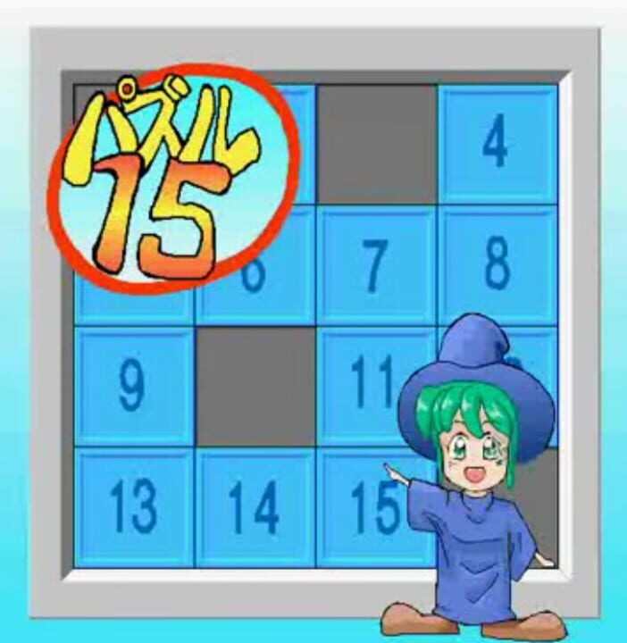 15 Puzzle パッケージ画像