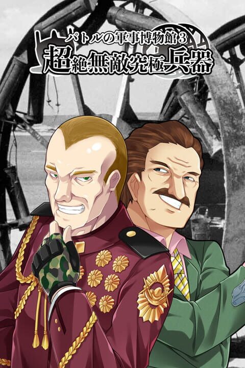 Patrol no Gunji Hakubutsukan 3: Chouzetsu Muteki Kyuukyoku Heiki cover art
