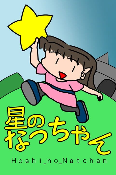 Hoshi no Natchan cover art