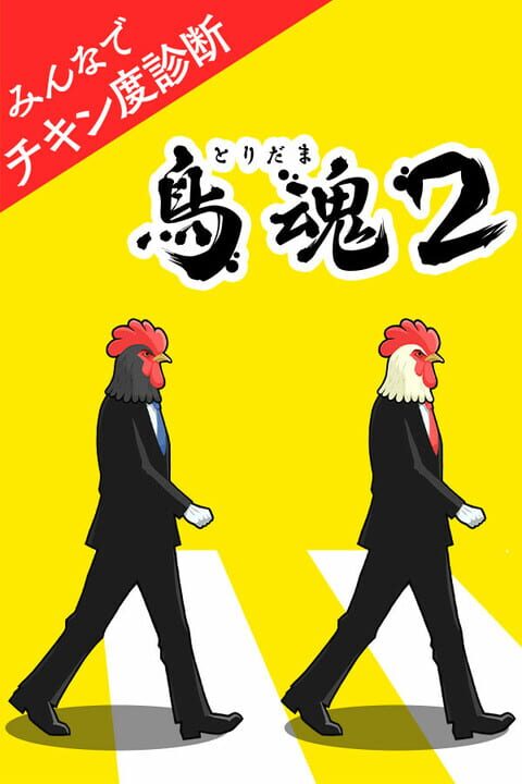 Tori Tamashii 2: Minna de Chicken-do Shindan cover art