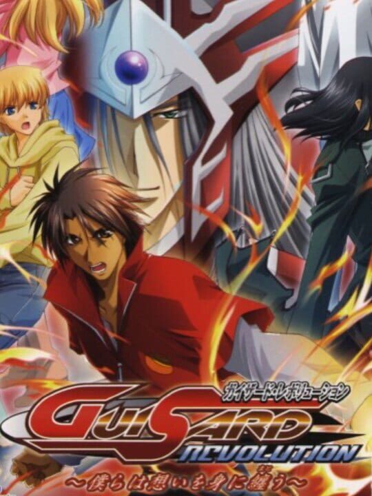 僕らは想いを身に纏う PS2 ガイザード・レボリューション 憎き