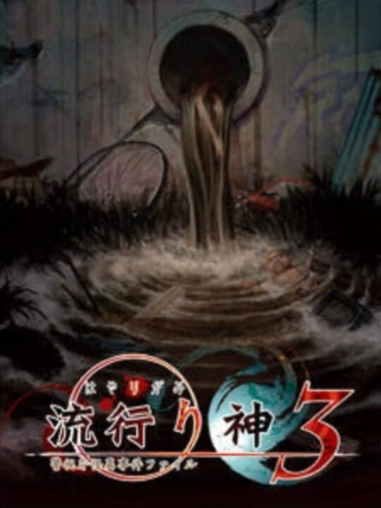 Hayarigami 3: Keishichou Kaii Jiken File cover art