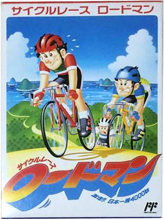 サイクルレース ロードマン パッケージ画像