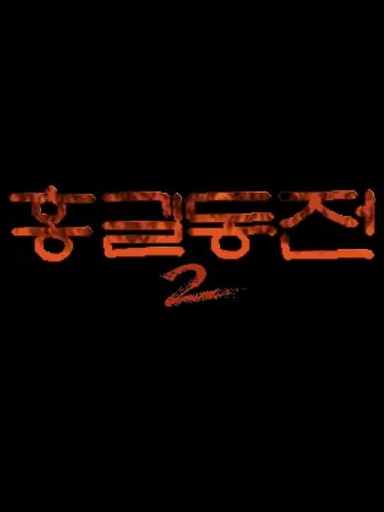 Hong Gildong-jeon 2 cover art