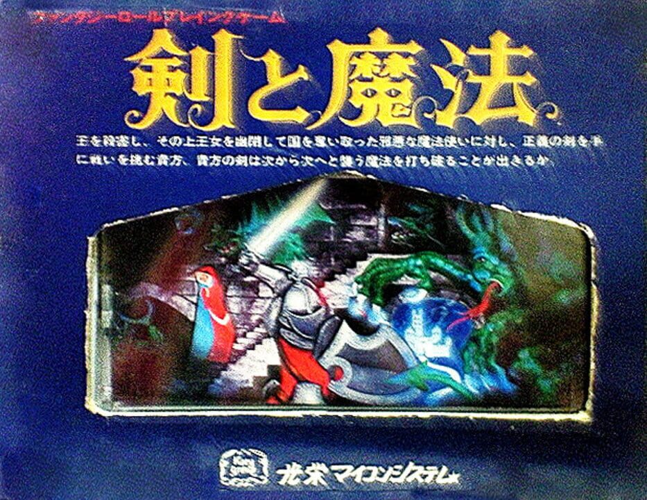 剣と魔法 パッケージ画像