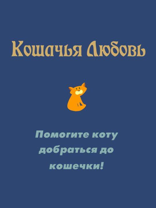 Koshachʼya Lyubovʼ cover art