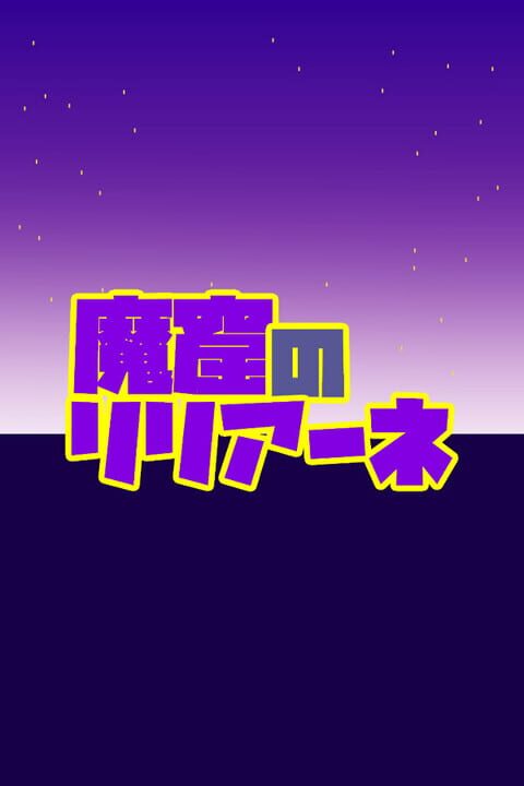 Makutsu no Liliane cover art