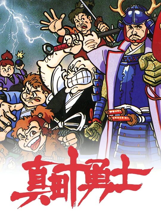 真田十勇士 パッケージ画像