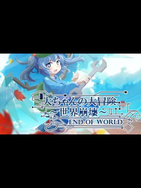Dai-chan's Great Adventureシリーズ