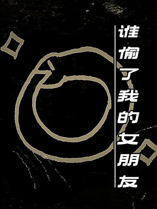 Shei Toule Wo de Nu Pengyou cover image
