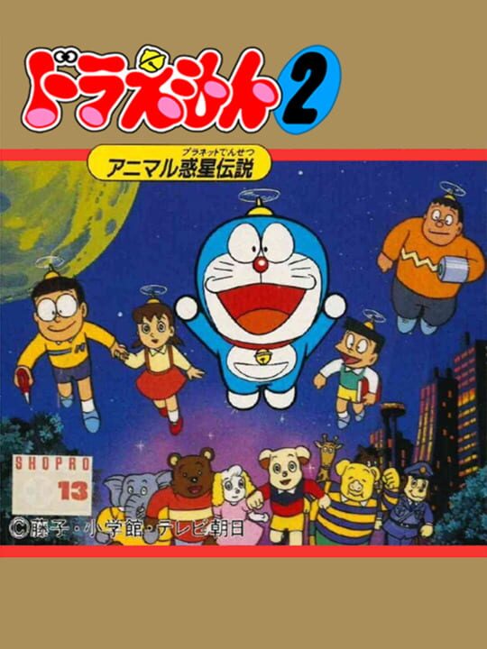 Doraemon 2: Animal Wakusei Densetsu cover image