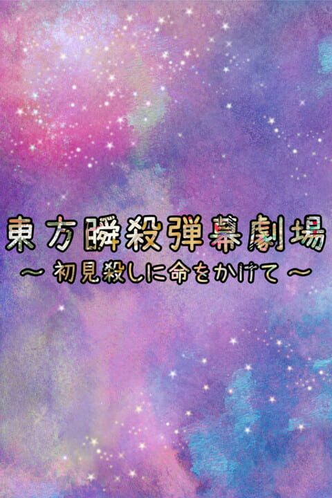Touhou Danmaku Shunsatsu Gekijou: Shoken Koroshi ni Inochi wo Kakete cover art