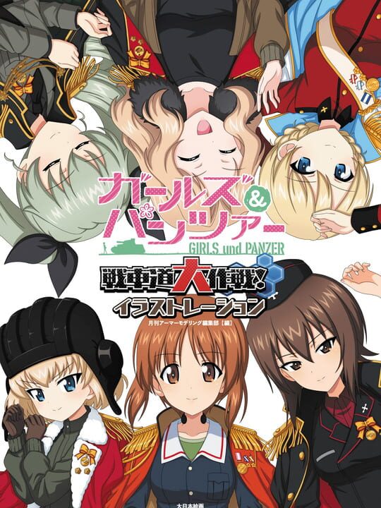 Girls und Panzer: Senshadou Daisakusen! cover art