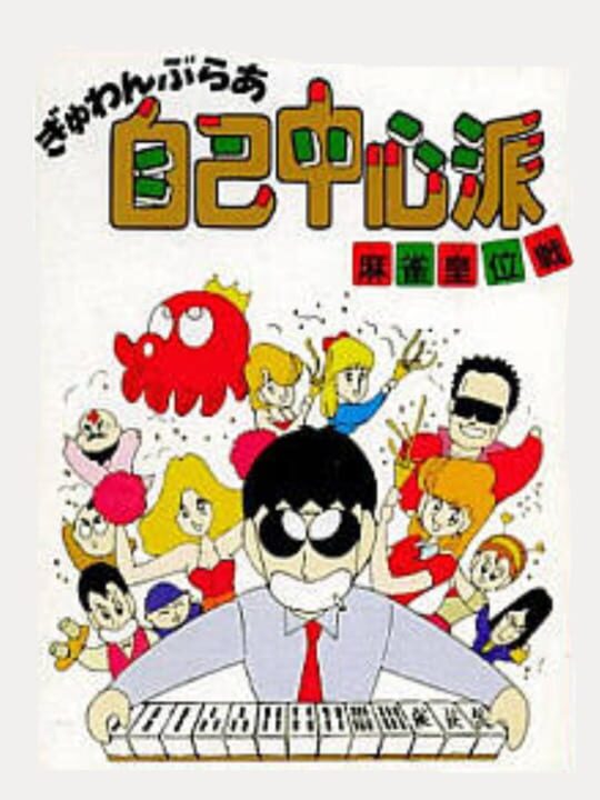 Gambler Jiko Chuushin-ha: Mahjong Kouisen cover image