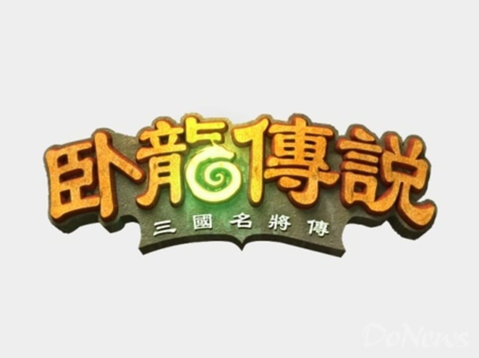 Wòlóng Chuánshuō cover art