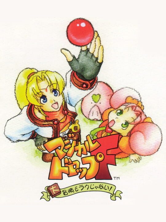 Magical Drop F: Daibouken Mo Raku Janai! cover image