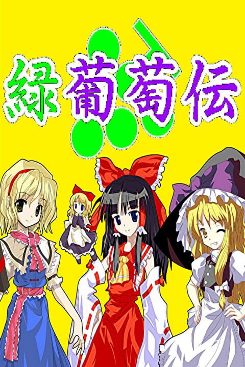 Midori Budou-den cover art