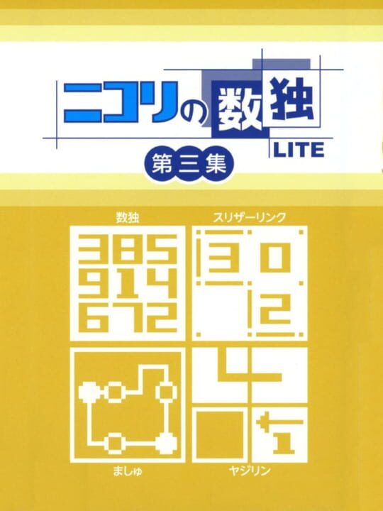 Nikoli no Sudoku Lite Dai-San-Shuu cover art