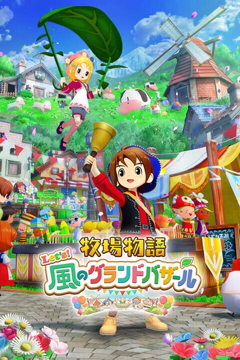 牧場物語シリーズ