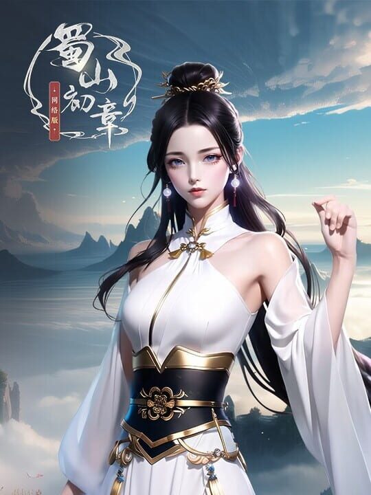 Shǔshān: Chū Zhāng Wǎngluò Bǎn cover art