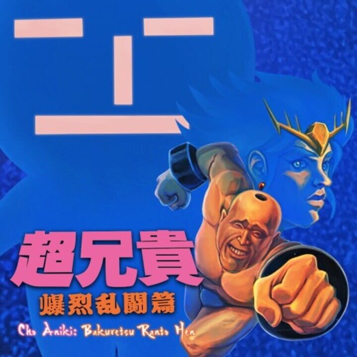 Cho Aniki: Bakuretsu Ranto-hen cover