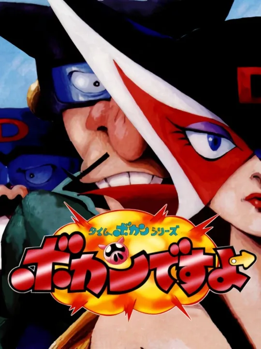 Time Bokan Series: Bokan Desuyo cover art