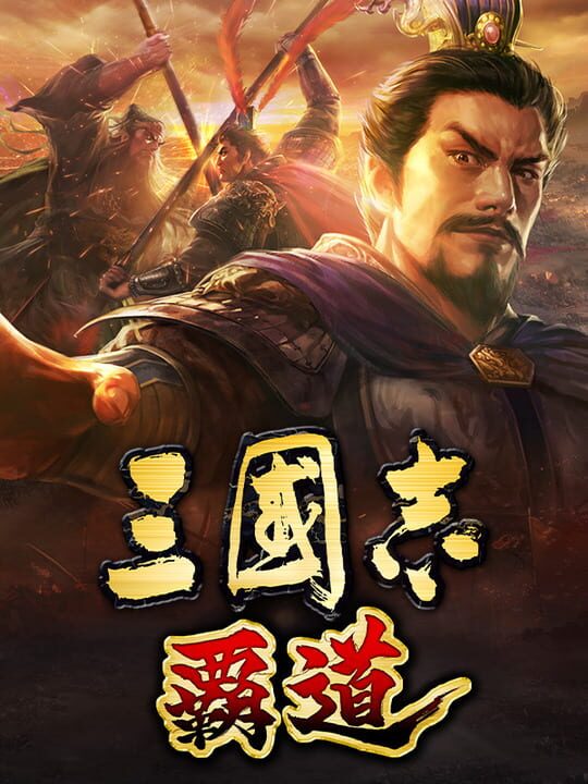 Romance of the Three Kingdoms Hadou cover image