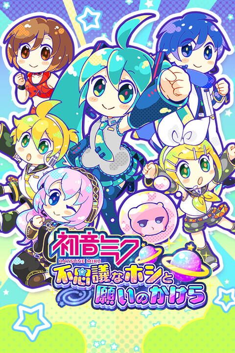 初音ミクシリーズ
