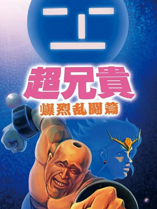 Cho Aniki: Bakuretsu Ranto-hen cover