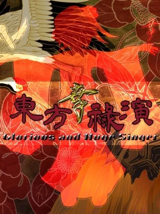 Touhou Kourokuen: Glorious and Huge Singer cover art
